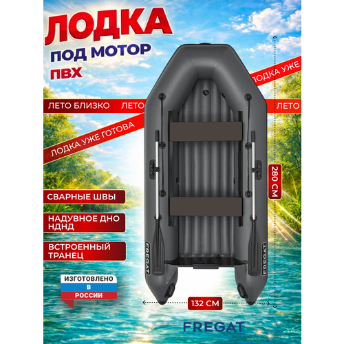 Лодка ПВХ Фрегат 280 Е (НДНД)