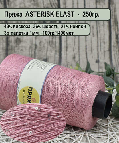 Изображение товара Пряжа ASTERISK ELAST 43% вискоза, 33% шерсть, пайетки-1мм. 100гр./1400м. цв. СВ. Брусника (250гр.)
