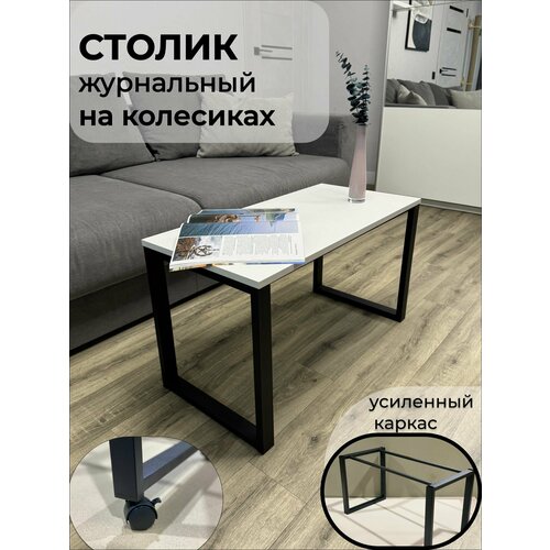 фото Журнальный столик с колесиками на металлическом каркасе стальнов групп