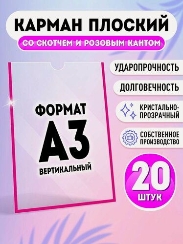Изображение товара Карман для стенда А3 (297х420 мм) со скотчем, розовый кант, плоский настенный, прозрачный, ПЭТ 0,3 мм, 20 шт, Velar