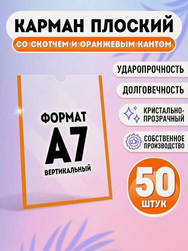 Изображение товара Карман для стенда А7 (74х105 мм) со скотчем, оранжевый кант, плоский настенный, прозрачный, ПЭТ 0,3 мм, 50 шт, Velar