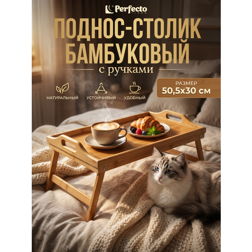 фото Поднос-столик бамбуковый, 50,5х30 см, perfecto linea bamboo(38-503065)