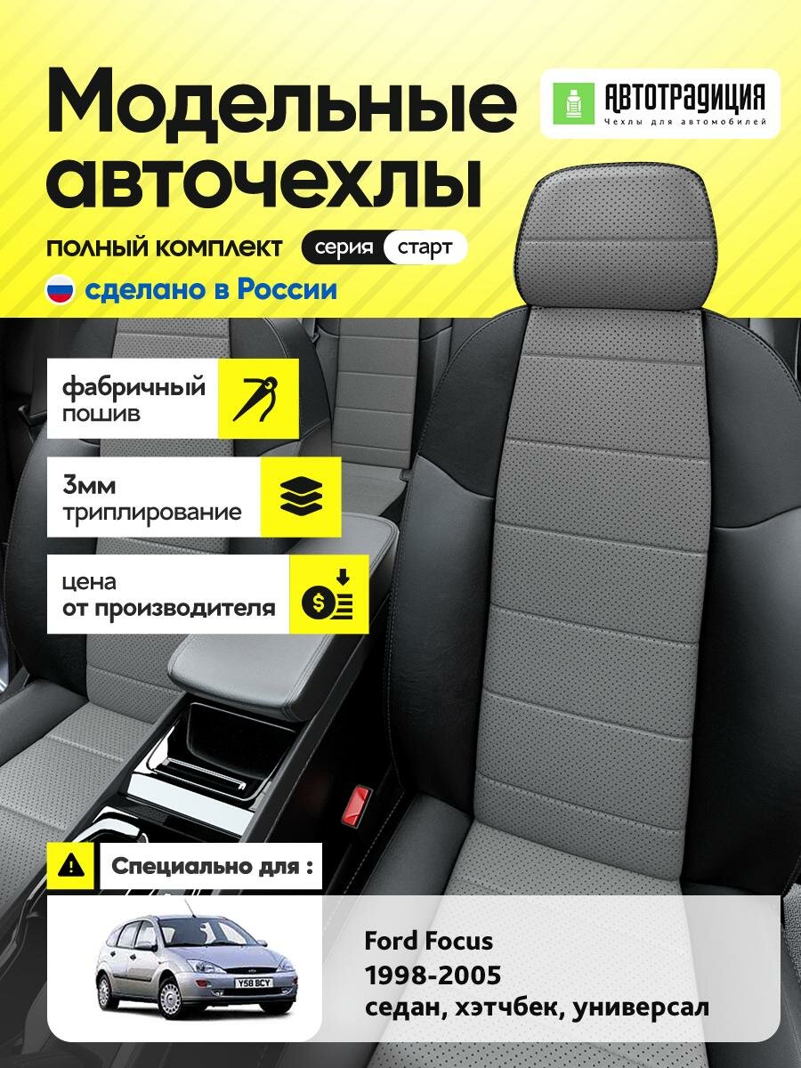 Чехлы Форд Фокус (Ford Focus) 1998-2005 1 седан, хэтчбек, универсал Экокожа Серый BR5313-CV5385-2 АвтоТрадиция