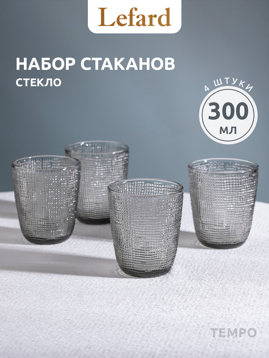 Набор стаканов Lefard "Tempo", стекло, 300мл, 4шт, без принта, дизайн