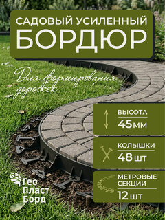 Изображение товара Бордюр садовый пластиковый 12 метров высота 45мм с кольями цвет черный