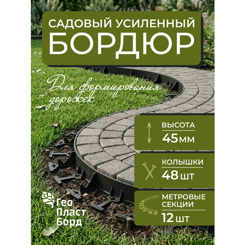 фото Садовый пластиковый метровый бордюр геопластборд высота 45мм комплект 12 штук + 48 кольев, черный