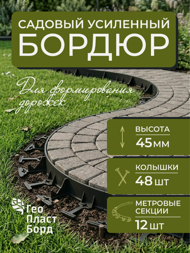 Изображение товара Бордюр садовый пластиковый 12 метров высота 45мм с кольями цвет черный