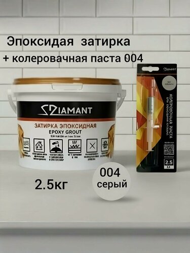 Изображение товара Затирка эпоксидная Диамант NEW, серый 004, 2.5 кг, комплект