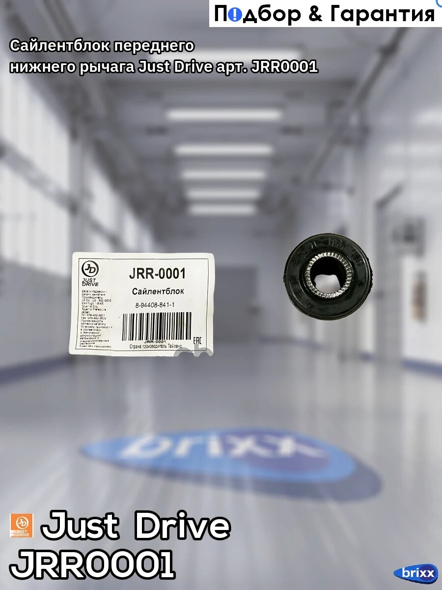 Сайлентблок переднего нижнего рычага Just Drive арт. JRR0001