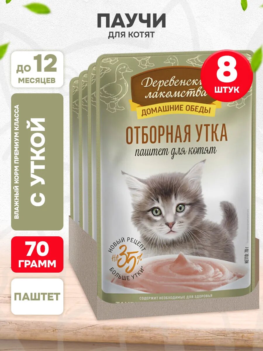 Корм влажный Деревенские Лакомства Домашние Обеды для котят, паштет отборная утка, 70 г 8 шт