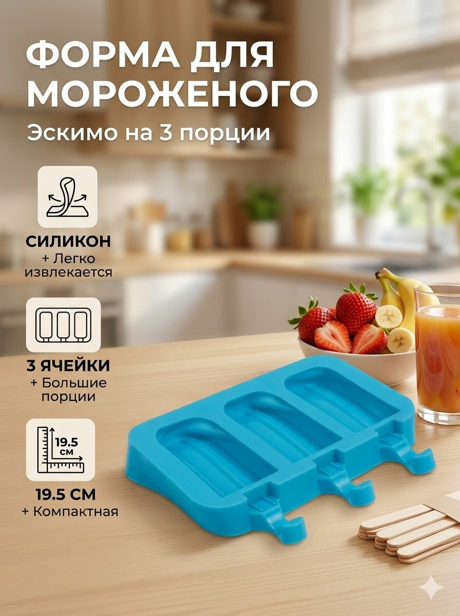 Форма для мороженого Эскимо макси, 19,5х14,5х2,5 см, 3 ячейки (8,2х4,6 см)