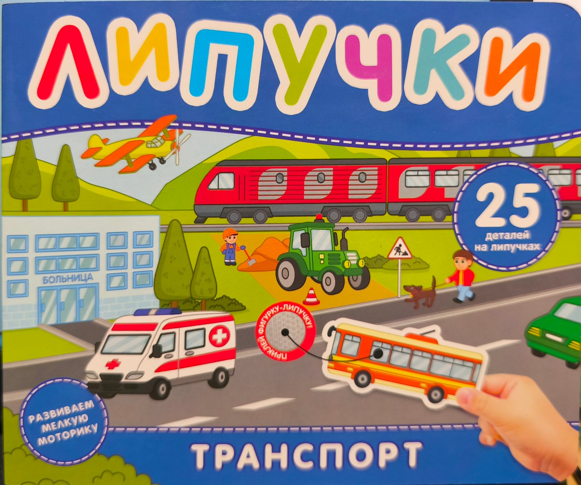 Транспорт. Книга с липучками. 25 деталей на липучках
