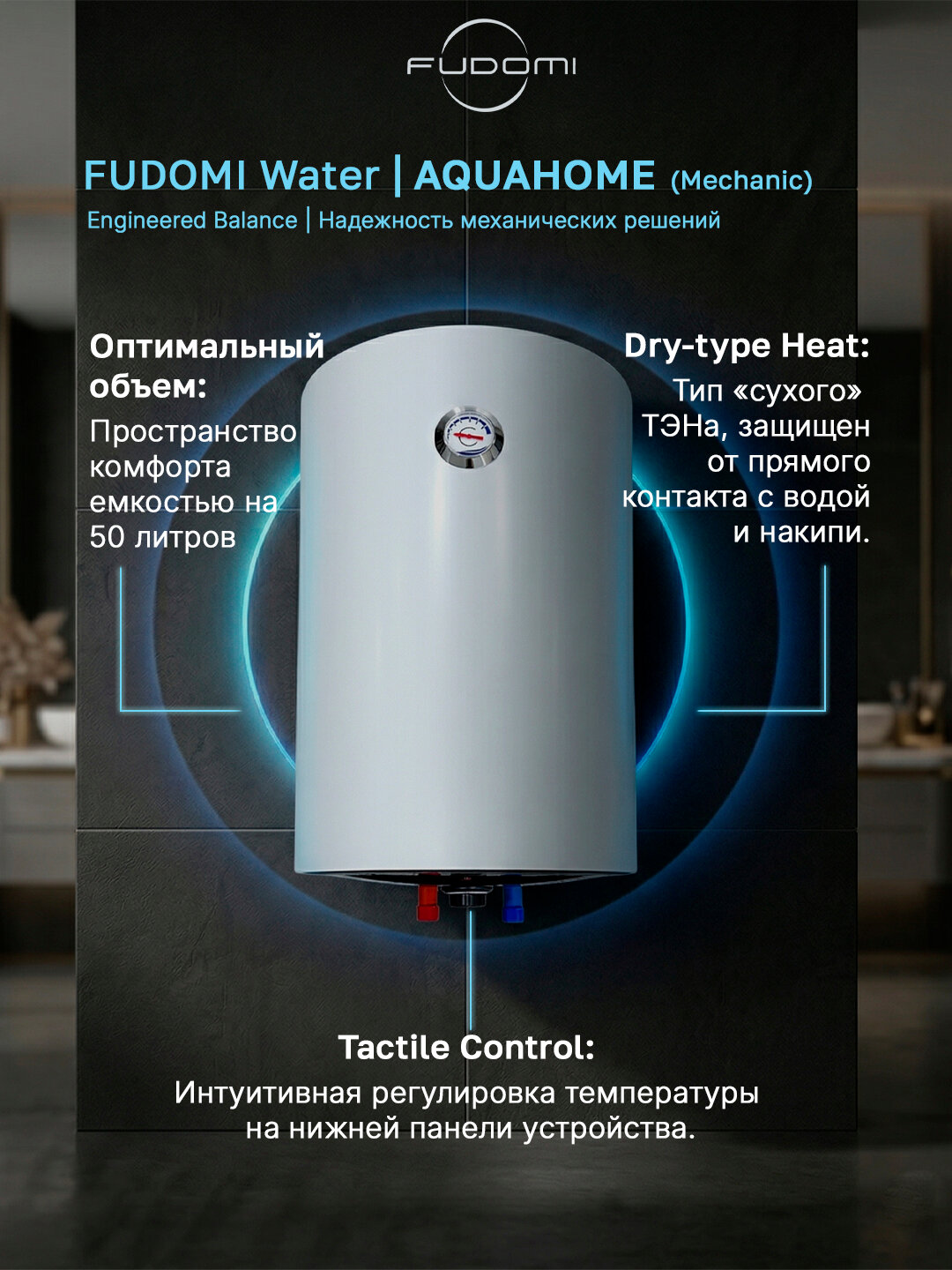 FUDOMI Water AQUAHOME (Mechanic) 50PL WB накопительный водонагреватель, 50 литров, 1500 Вт, механика, сухой ТЭН