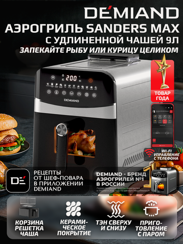 Изображение товара Аэрогриль DEMIAND SANDERS MAX DK-2400 с Wi-Fi, металл