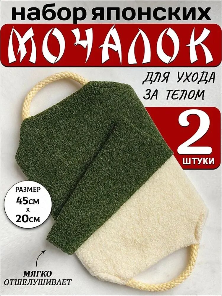 Японские мочалки для тела с ручками для бани и сауны, набор 2 шт.