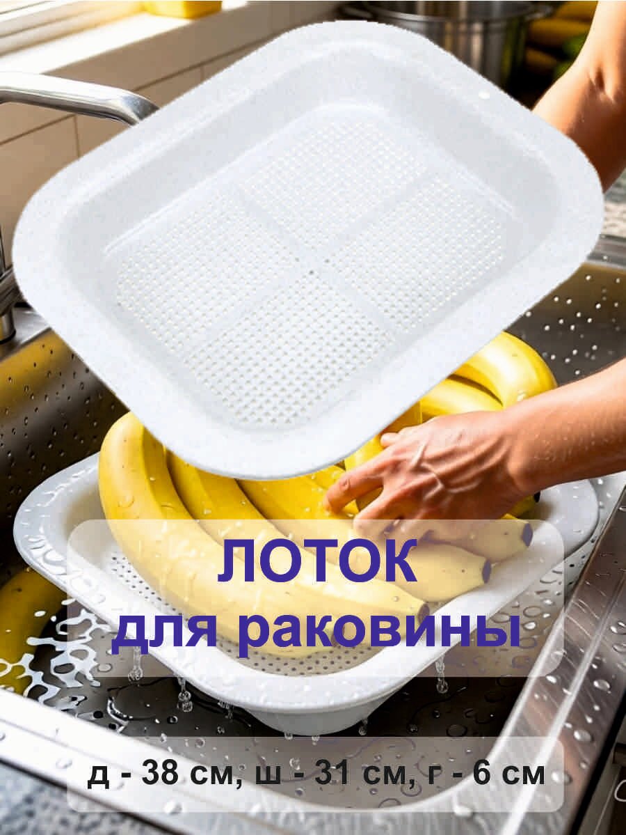 Буревестник Лоток для раковины пластиковый