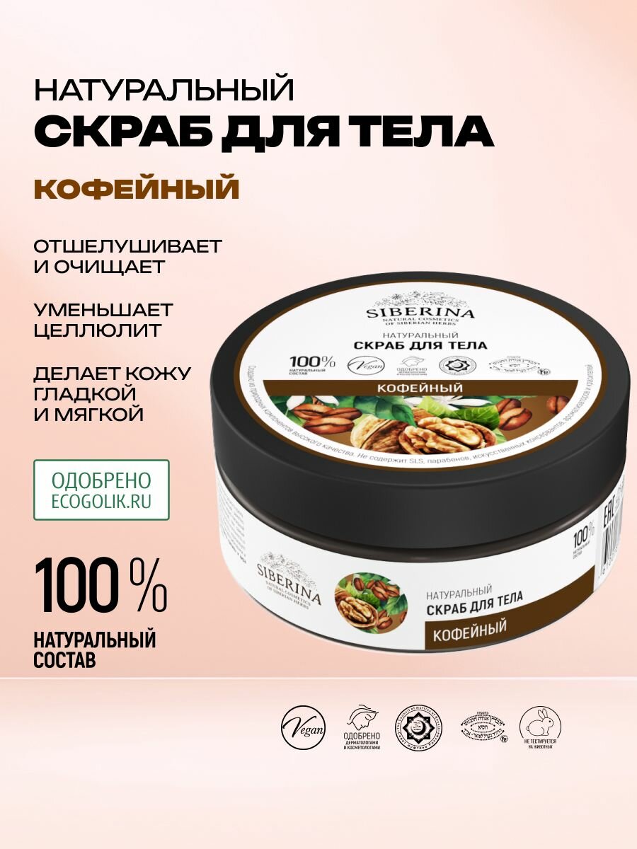 Siberina Натуральный скраб для тела "Кофейный" антицеллюлитный, очищающее и увлажняющее средство для бани, похудения, от целлюлита с маслами, мягкое отшелушивающее средство для кожи