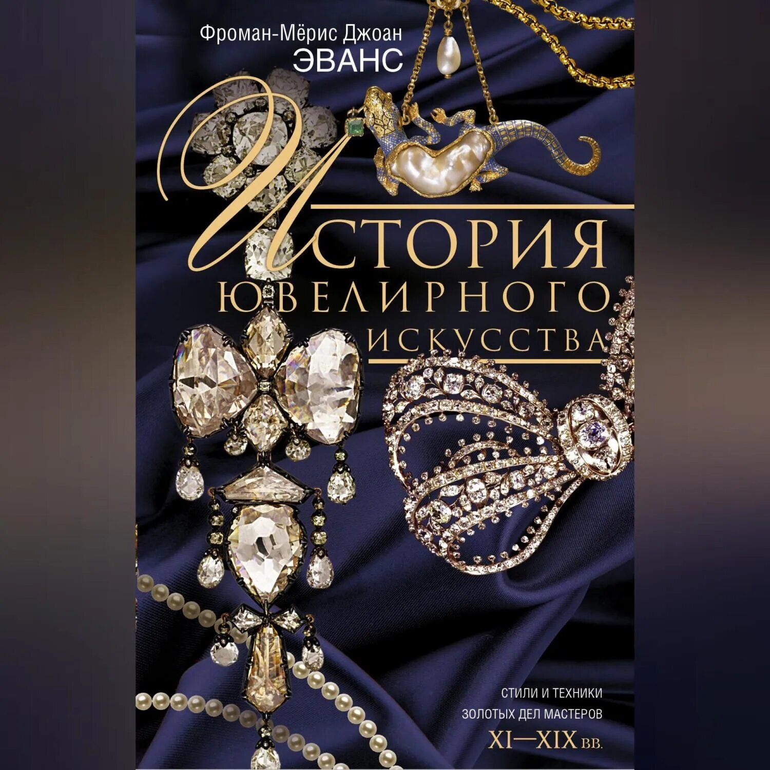 История ювелирного искусства. Стили и техники золотых дел мастеров. XI–XIX вв. [Аудиокнига]