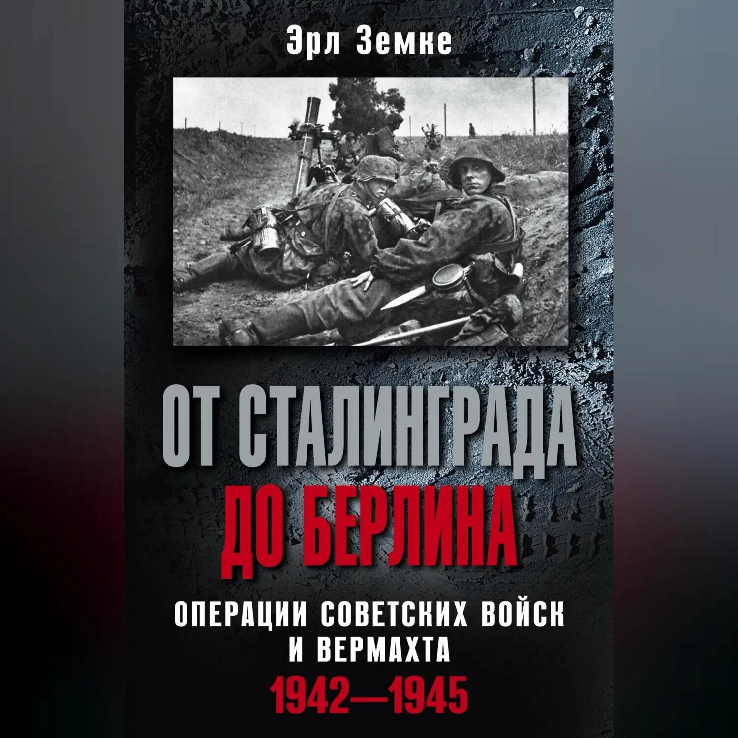 От Сталинграда до Берлина. Операции советских войск и вермахта. 1942-1945 [Аудиокнига]