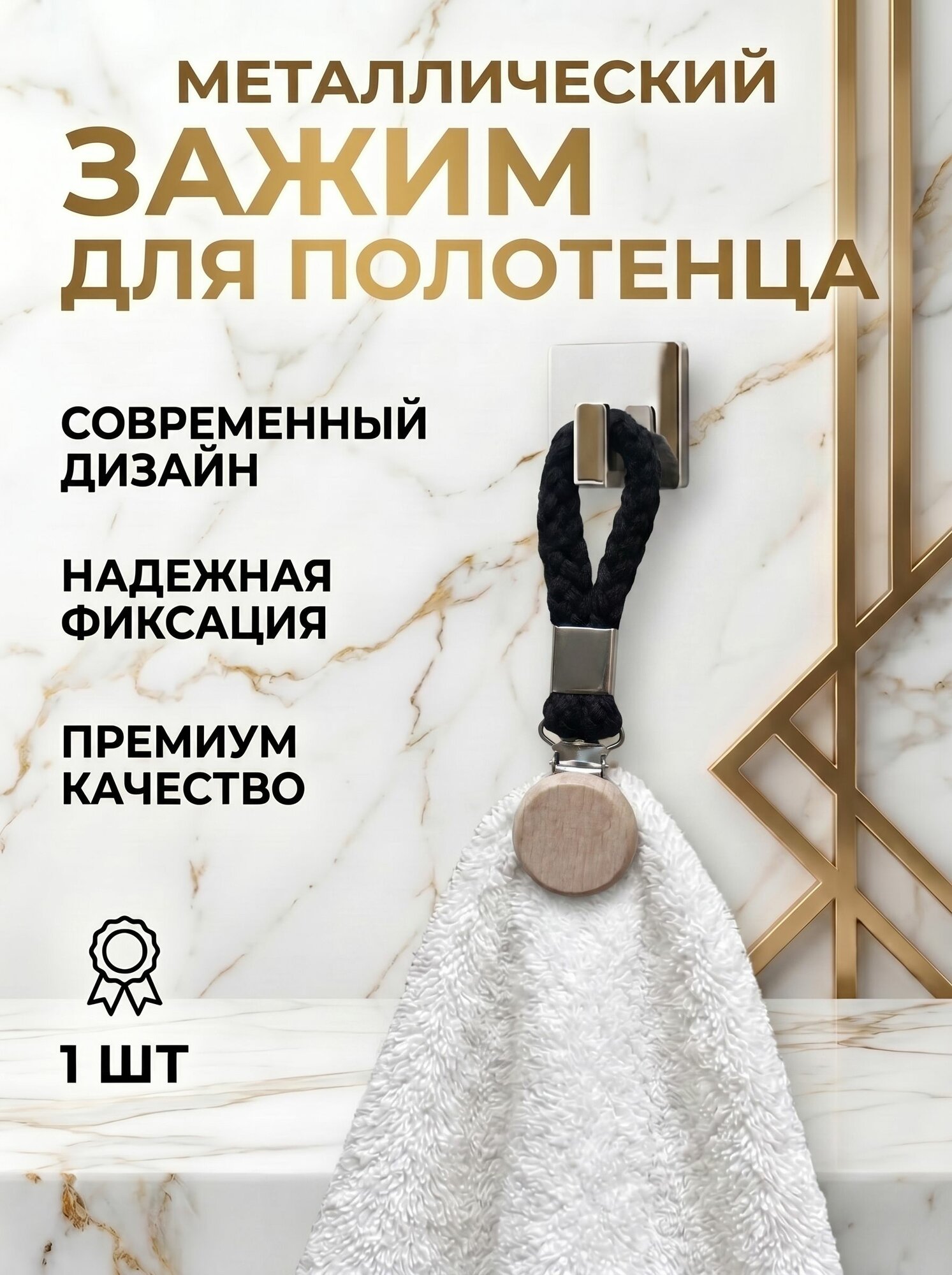 Зажим для полотенца черный, деревянный, 1 шт, крючок для полотенца