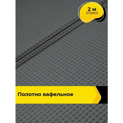 фото Вафельное полотно ткань для полотенец кухонных, отрез для шитья 2 м*145 см, цвет серый pollysoft