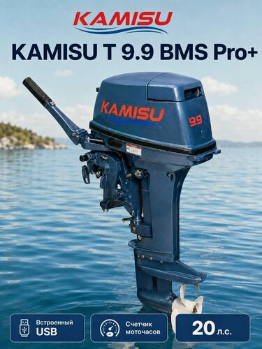 Изображение товара Двухтактный лодочный мотор KAMISU T 9.9 PRO+ BMS для ПВХ лодки, с USB и счетчиком моточасов