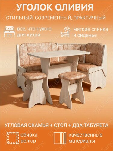Изображение товара Кухонный уголок Оливия ЛДСП бодега светлый, велюр латте, диван на кухню, кухонный набор, 1480х1080х880