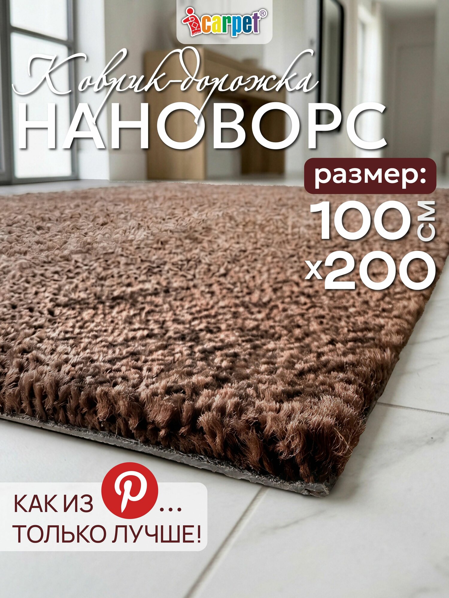 ICarpet Коврик-дорожка в прихожую 100х200 см нановорс шоколадный, вырезной коврик придверный на резиновой основе
