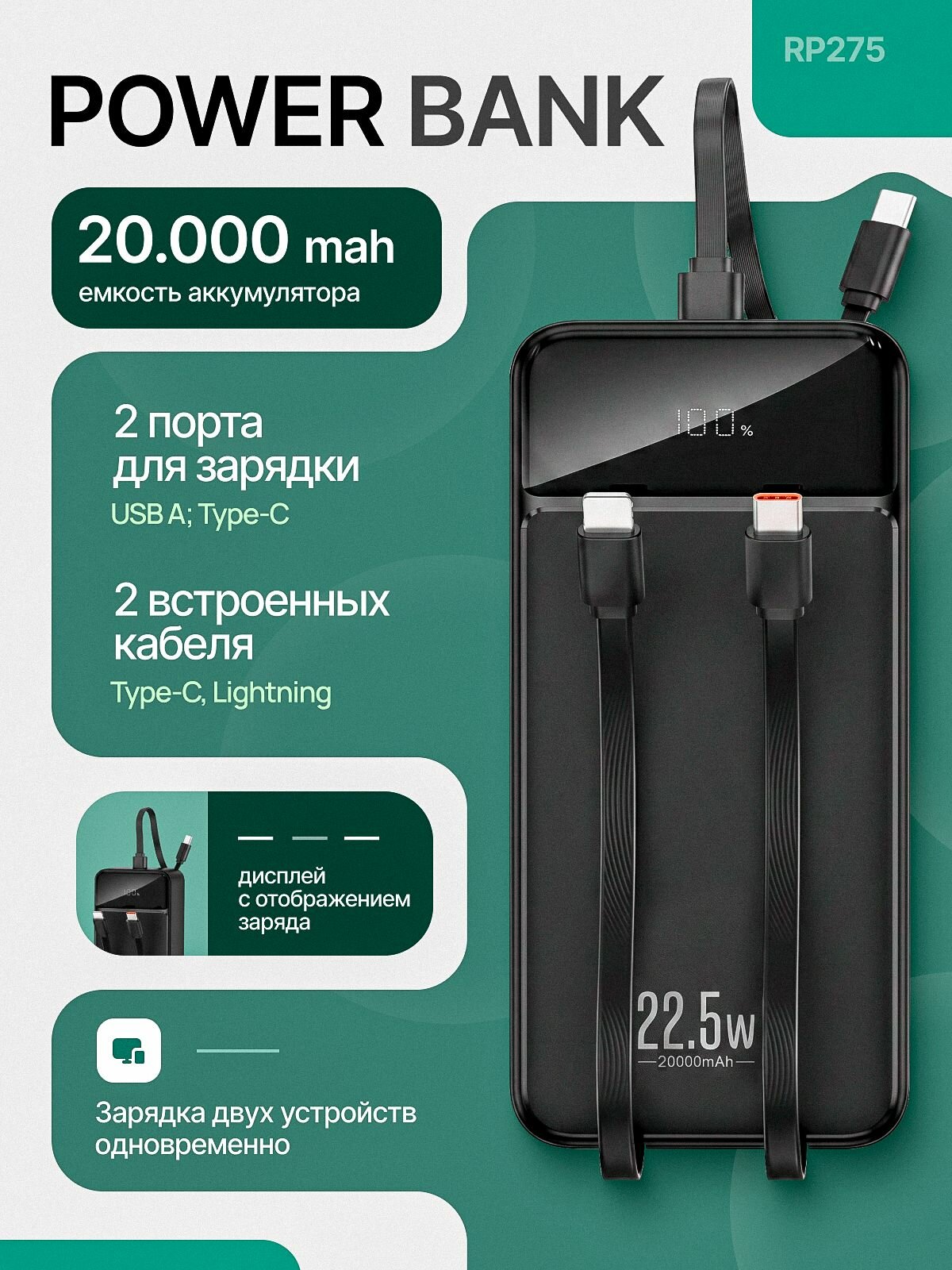 Внешний аккумулятор, powerbank, с дисплеем , 20000 мАч , встроенными кабелями ; 2 портами для зарядки , шнур Type- C / Type C в комплекте ; цвет: черный , PR275