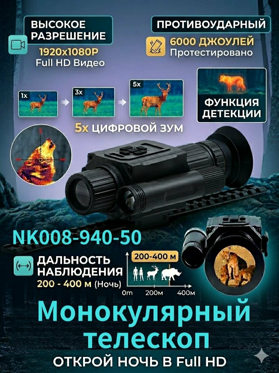 Цифровой ночной монокуляр NK008 с цветным изображением при слабом освещении и ИК режимом