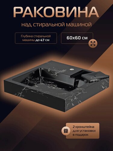 Изображение товара Раковина над стиральной машиной Стандарт черный мрамор 60*60