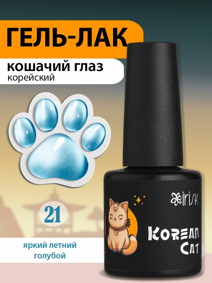 IRISK Гель лак для ногтей кошачий глаз, корейская шелковая кошка Korean Cat, №21 яркий голубой, 10 мл