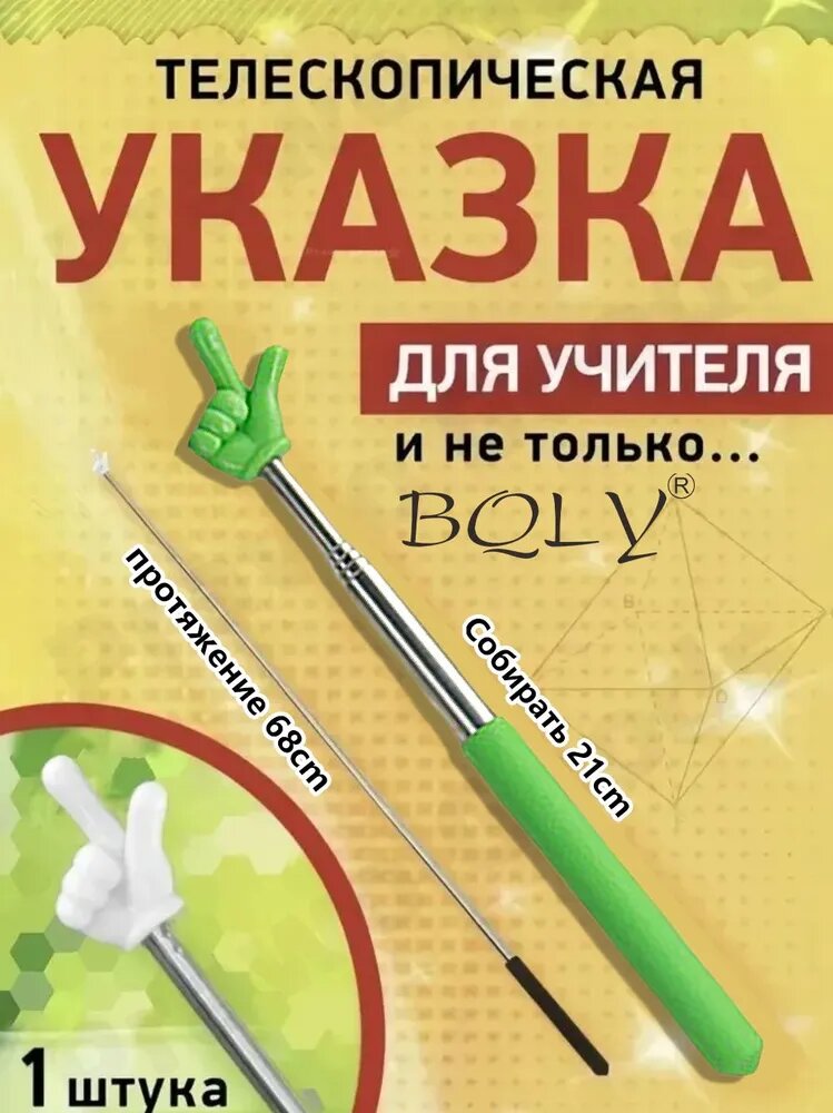 Указатель Палец / палка с пальцем /пикми