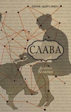 Кельман Д. Слава