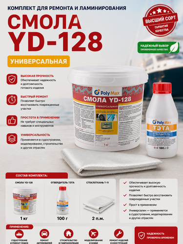 Изображение товара Ремонтный комплект № 7 (смола YD-128 1кг. + отвердитель тэта 100 г. + Т-11(2 п. м.))