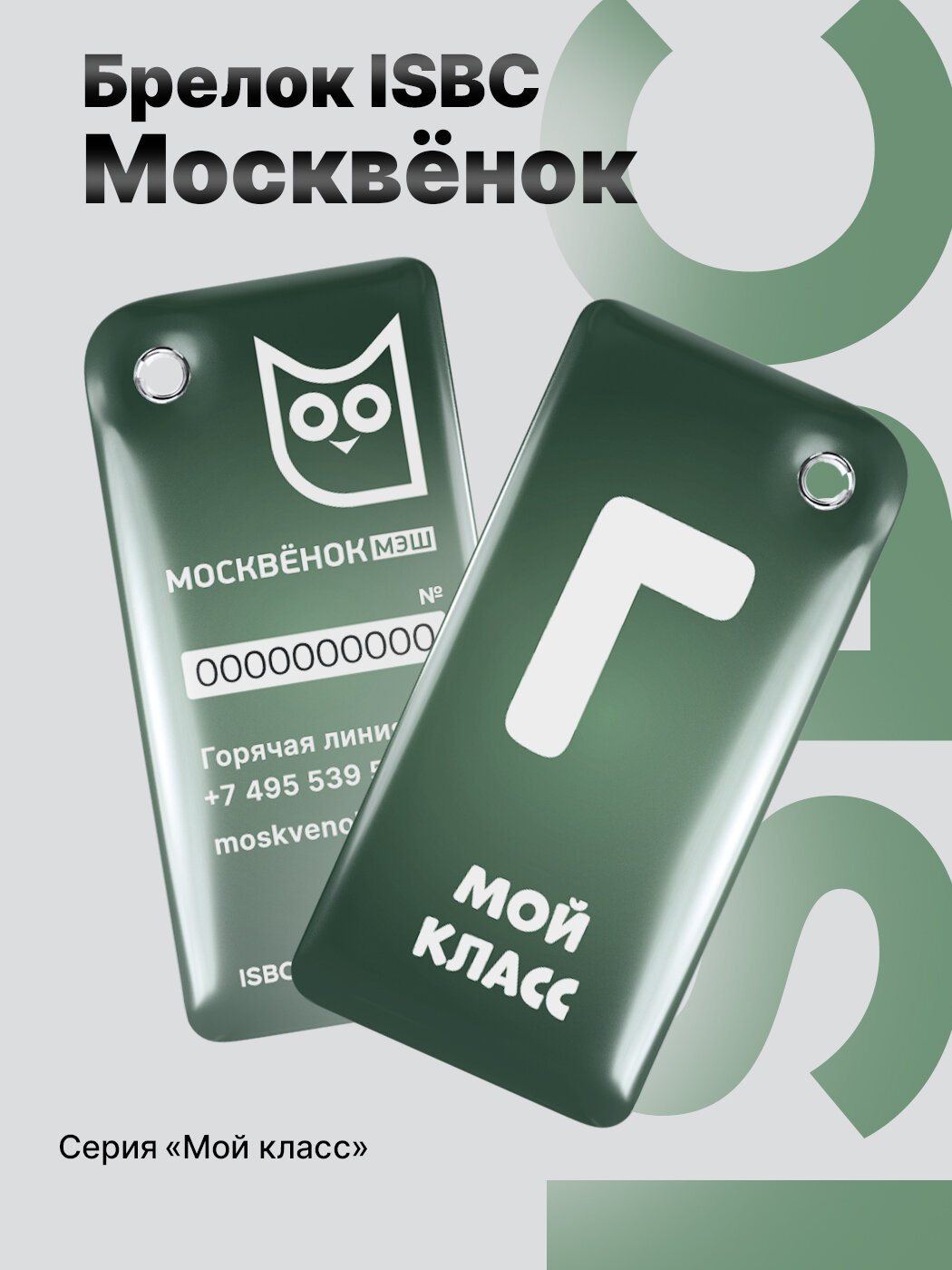 Брелок Москвёнок, Электронная карта школьника, Г-мой класс, ISBC