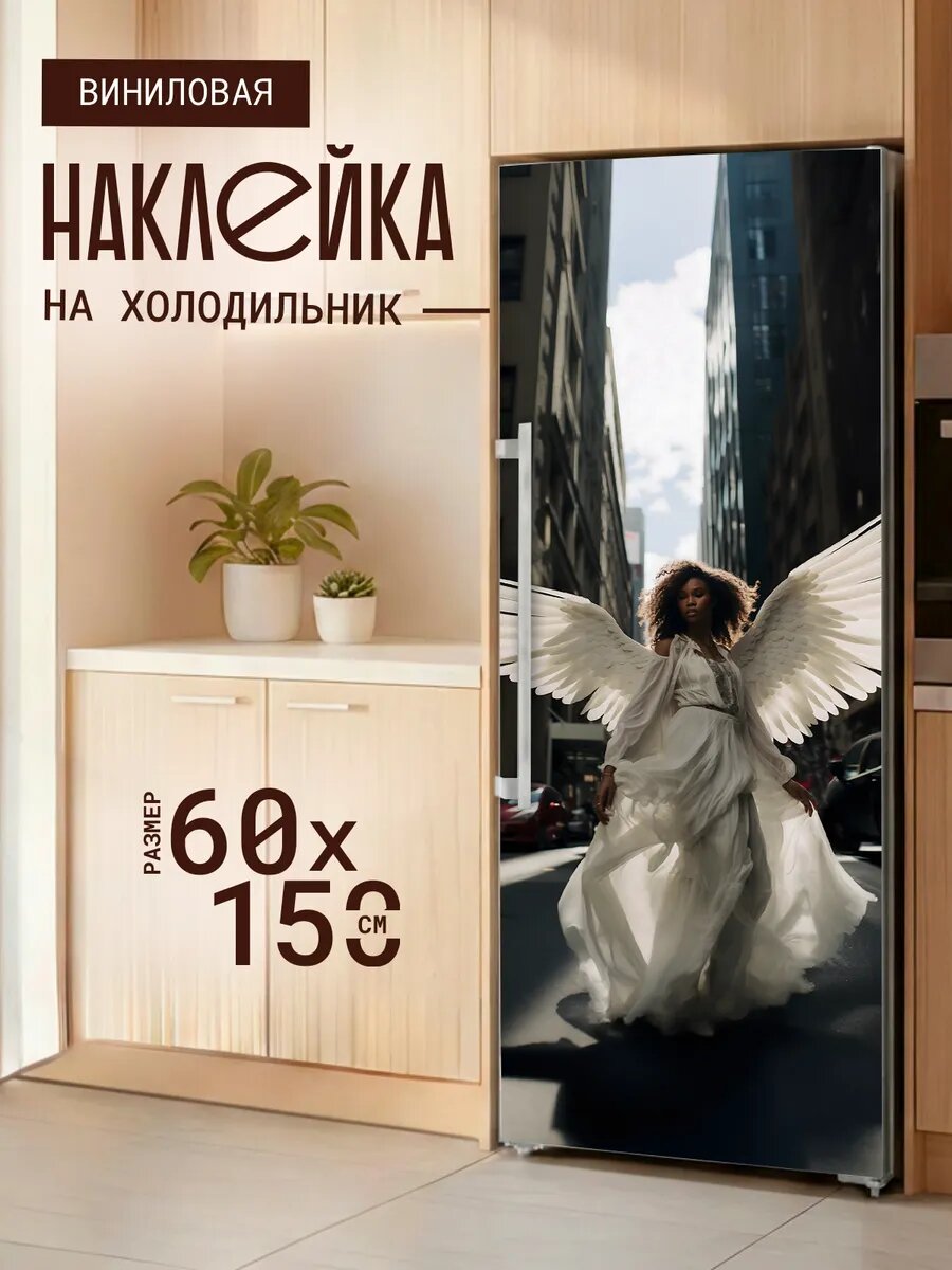 Наклейка декор на холодильник с принтом Ангел в городе 60х150 см