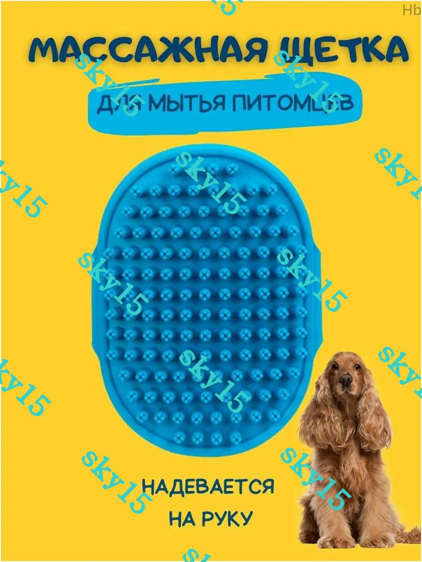 Губка для мытья животных из ТПР, синяя, 15x15 см, для собак, мягкая и прочная