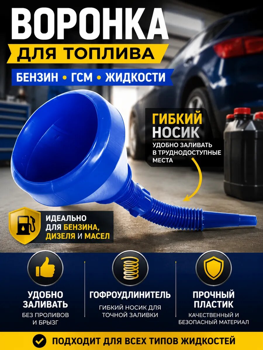 Воронка для бензина и ГСМ пластиковая