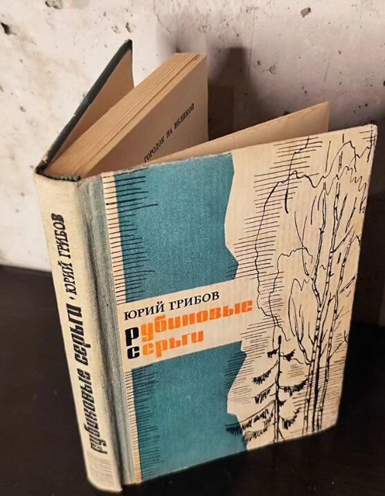 Рубиновые серьги. Очерки