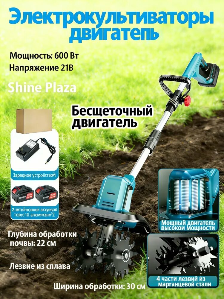 Shine Plaza Электротяпка аккумуляторная, Мощность 600 Вт, Напряжение 21В, Ширина обработки 30 см