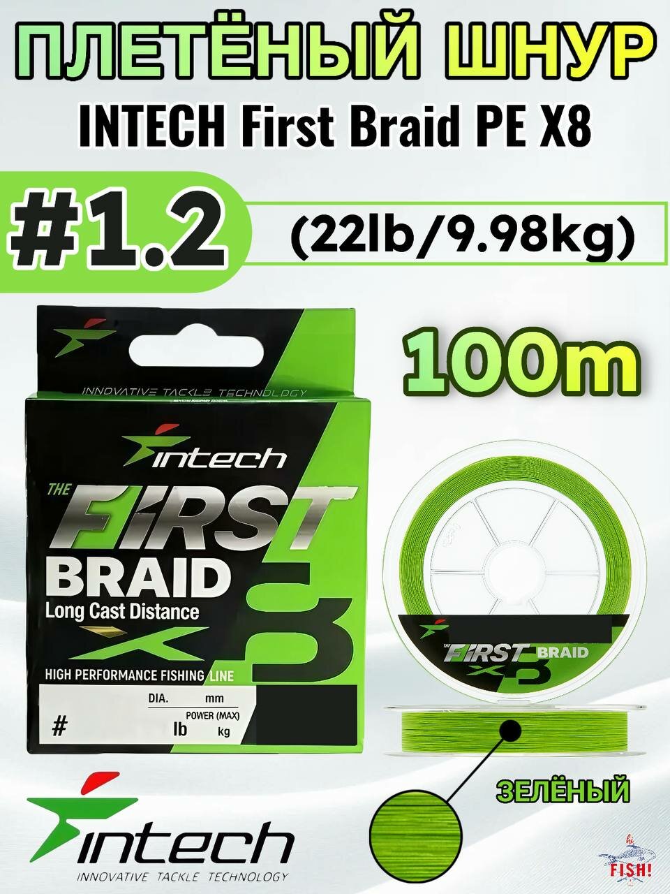 Шнур плетеный Intech First Braid PE X8 100m Green #1.2 (22lb/9.98kg)