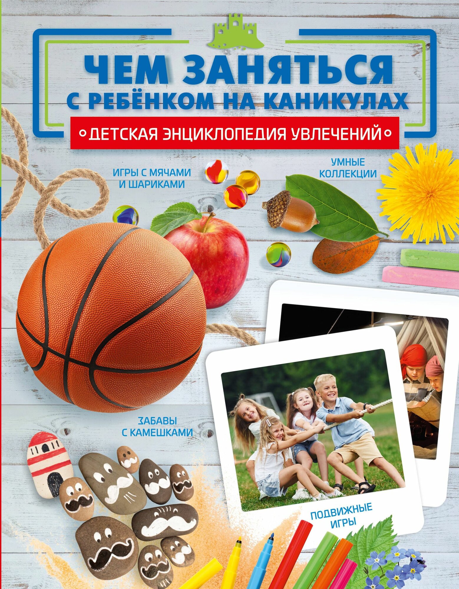 Шепелевич: Чем заняться с ребенком на каникулах? Серия Детская энциклопедия увлечений Издательство АСТ
