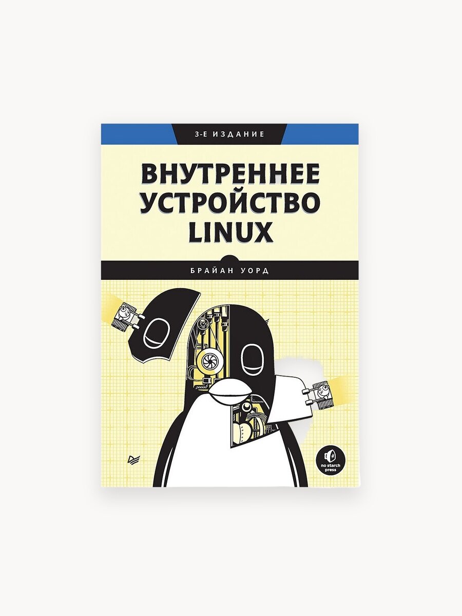 Внутреннее устройство Linux. 3-е изд. / книги по программированию