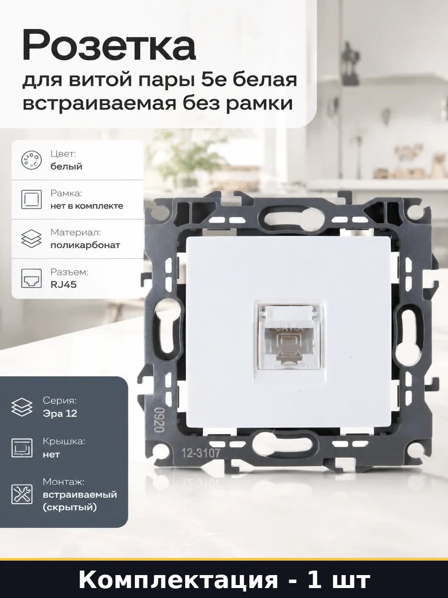 Розетка RJ45 CAT5E скрытого монтажа 1 гнездо, компьютерная без рамки, белая, квадратная форма, механизм с накладкой
