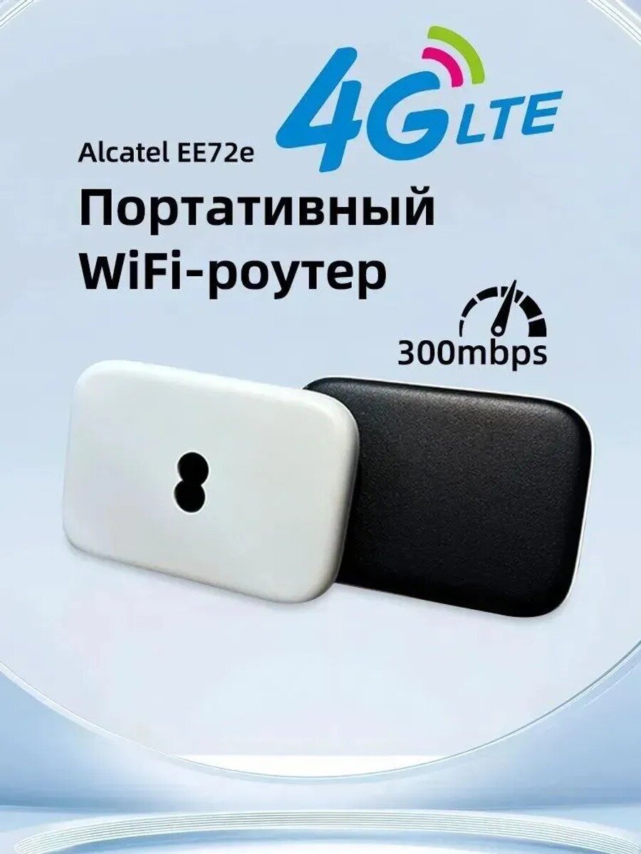 Alcatel EE72e 4G LTE Мобильный Wi-Fi Роутер, 300 Мбит/с, Поддержка SIM, Карманный MiFi