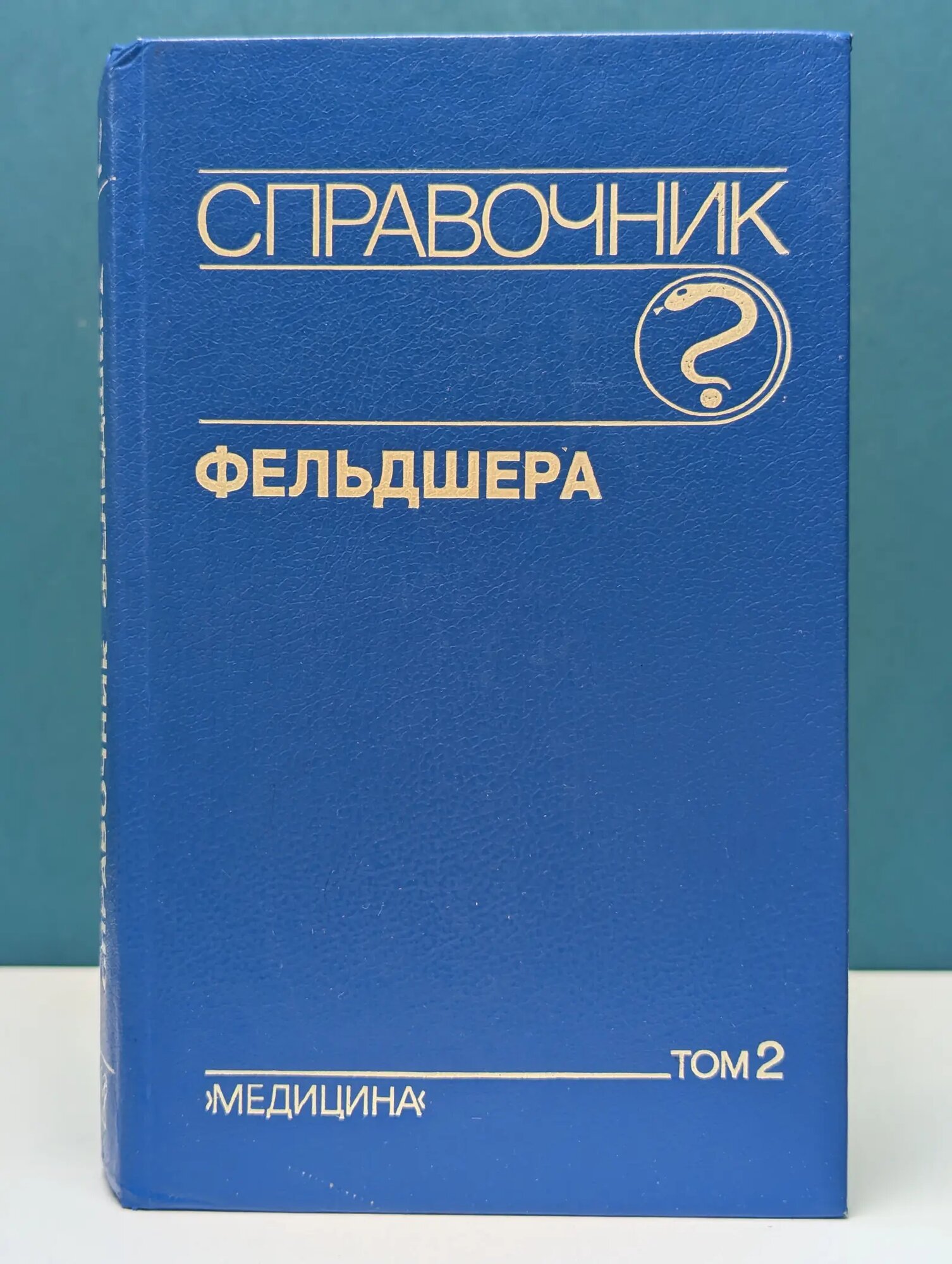 Справочник фельдшера. Том 2 Михайлов Алексей Алексеевич (ред.) 1993