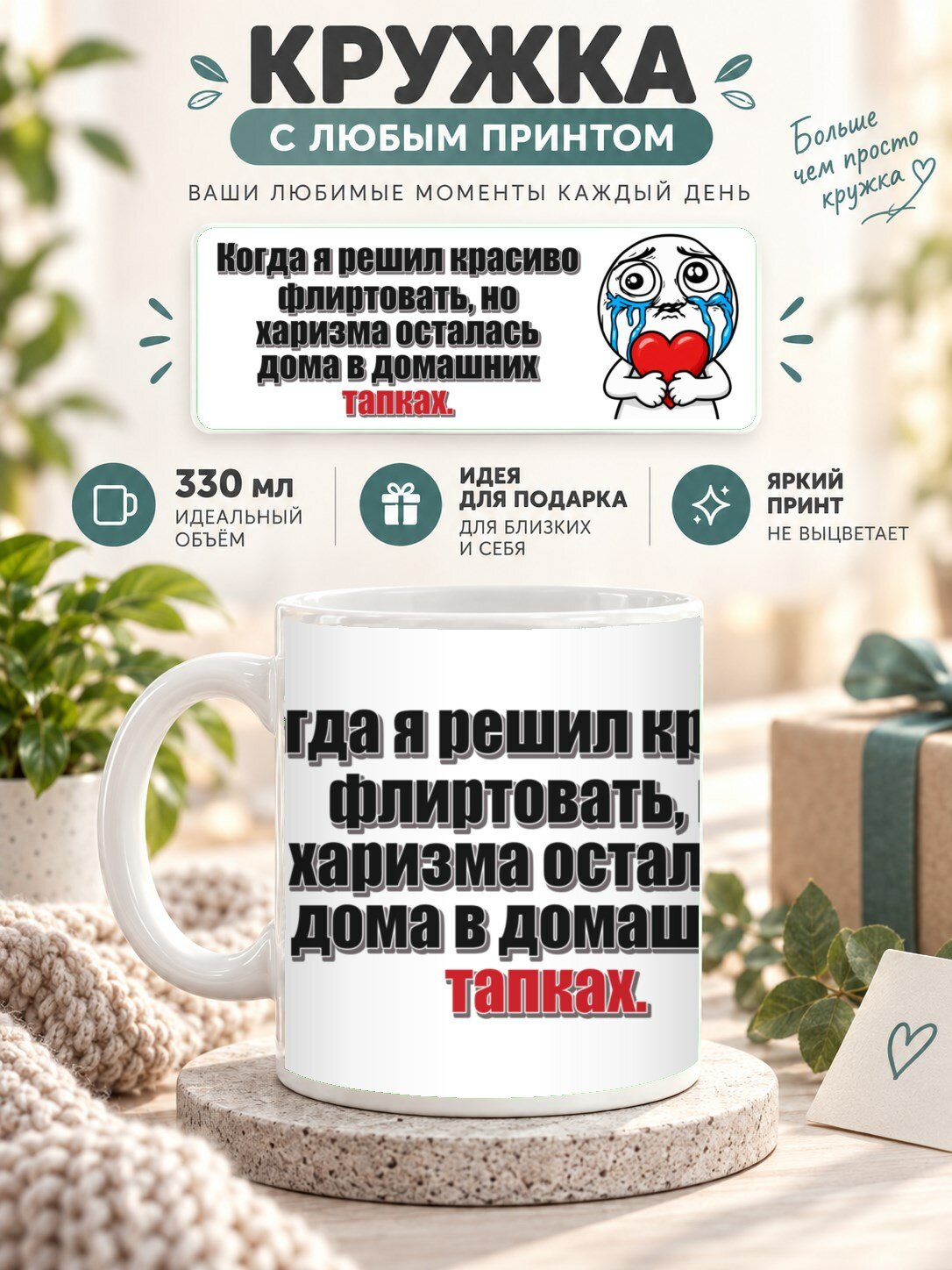 Кружка с принтом «Когда я решил красиво флиртовать, но харизма осталась дома в домашних тапках», керамическая, 330 мл