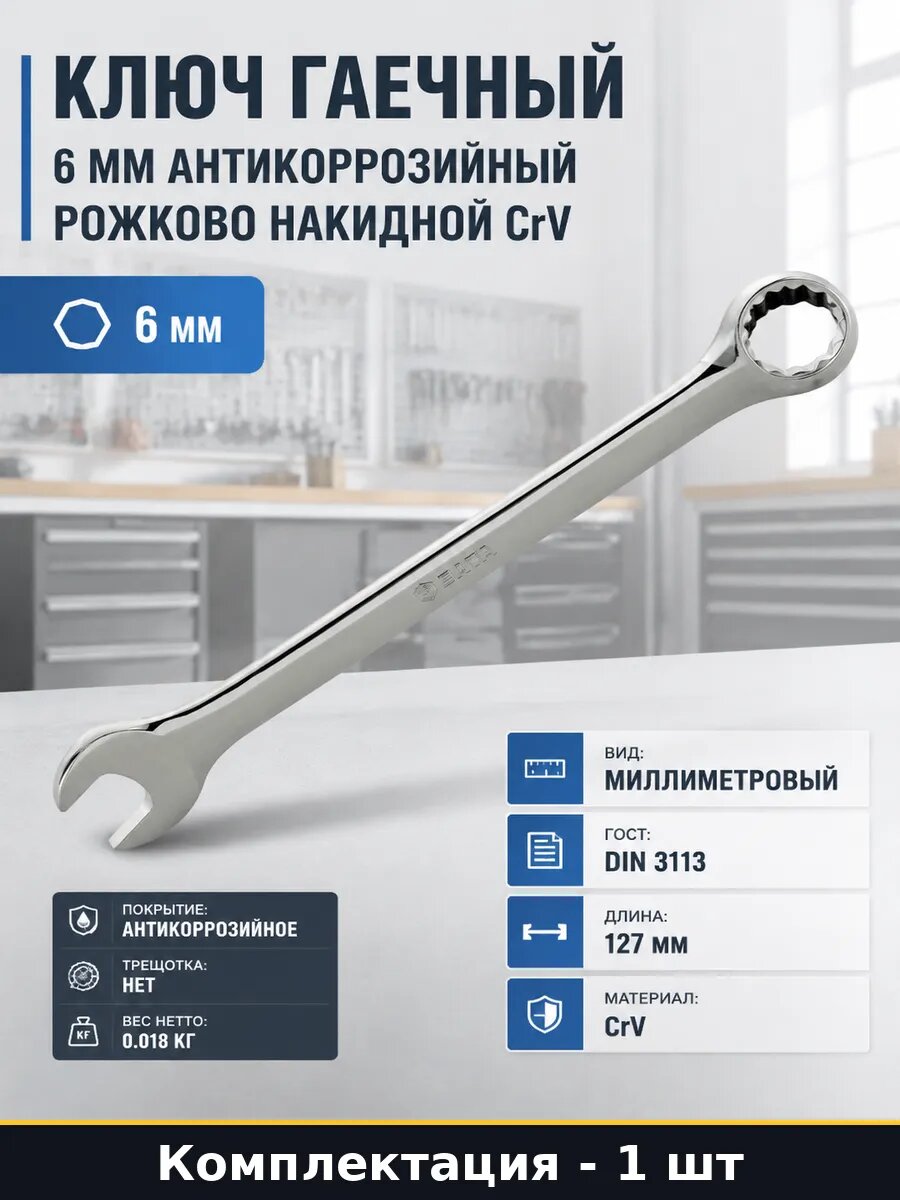 Ключ гаечный 6 мм антикоррозийный рожково накидной CrV