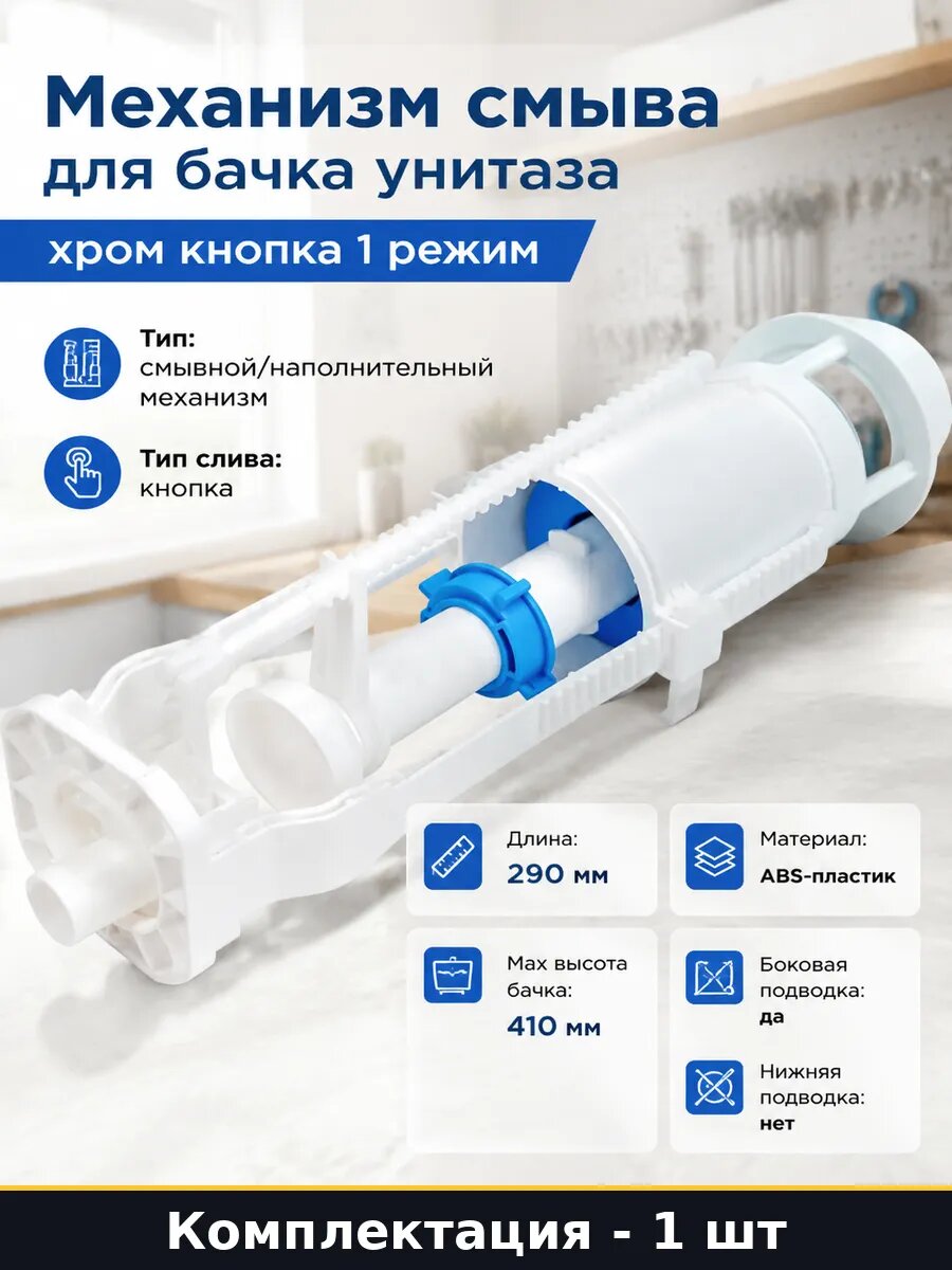 Механизм смыва для бачка унитаза хром кнопка 1 режим